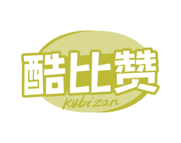 酷比赞