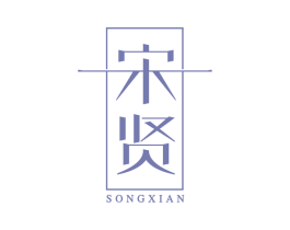 宋贤