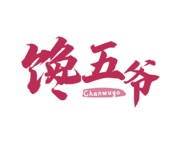 馋五爷 第30类小食配料商标转让 注册号71307886