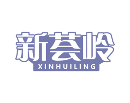新荟岭