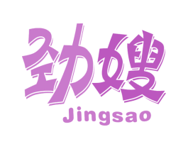 劲嫂