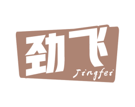 劲飞