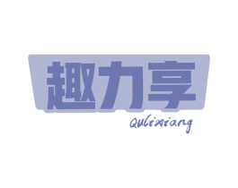 趣力享