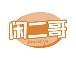 闲二哥 第30类小食配料商标转让 注册号70295629