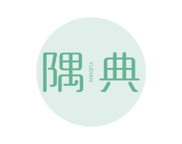 隅典