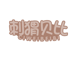 刺猬贝比