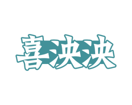 喜泱泱 第30类小食配料商标转让 注册号71416346