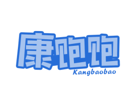 康饱饱