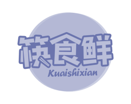 筷食鲜