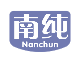 南纯 第30类小食配料商标转让 注册号69476809