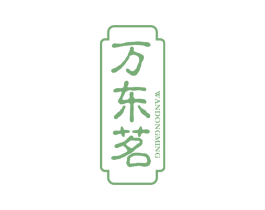 万东茗 第30类小食配料商标转让 注册号69494786