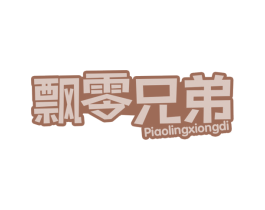 飘零兄弟 第30类小食配料商标转让 注册号70474205