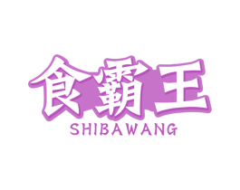 食霸王 第30类小食配料商标转让 注册号68736280