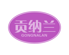 贡纳兰 第30类小食配料商标转让 注册号68891965