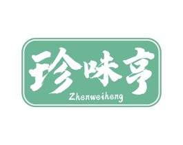 珍味亨