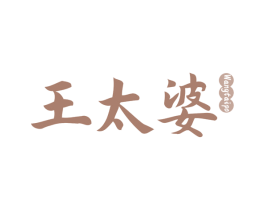 王太婆 第30类小食配料商标转让 注册号68591006