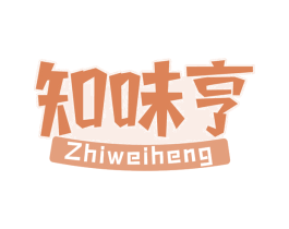 知味亨 第30类小食配料商标转让 注册号68745641