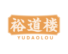 裕道楼 第30类小食配料商标转让 注册号69476236