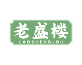 老盛楼