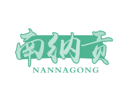 南纳贡 第30类小食配料商标转让 注册号69475062