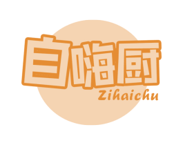 自嗨厨 第30类小食配料商标转让 注册号68826942