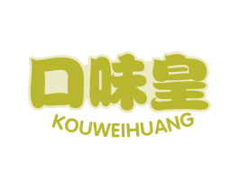 口味皇 第30类小食配料商标转让 注册号69087194