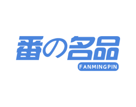 番 名品 第30类小食配料商标转让 注册号65962722