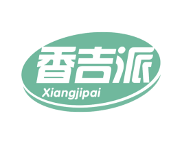 香吉派
