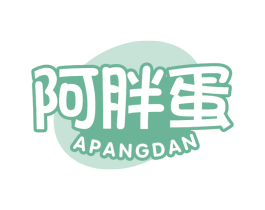 阿胖蛋 第30类小食配料商标转让 注册号70307642