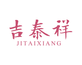 吉泰祥 第30类小食配料商标转让 注册号69447660