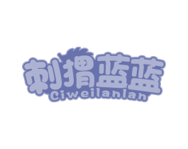 刺猬蓝蓝