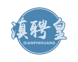 滇聘皇