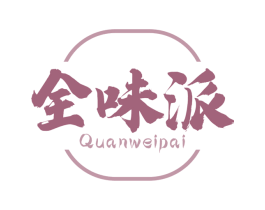 全味派 第30类小食配料商标转让 注册号68842998