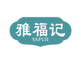 雅福记
