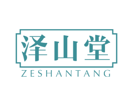 泽山堂