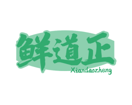 鲜道正 第30类小食配料商标转让 注册号68865806
