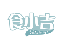 食小吉 第30类小食配料商标转让 注册号68643394