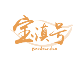 宝滇号