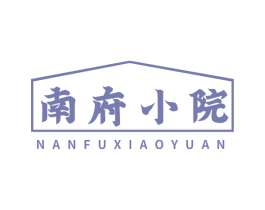 南府小院