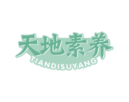 天地素养 第30类小食配料商标转让 注册号66953641