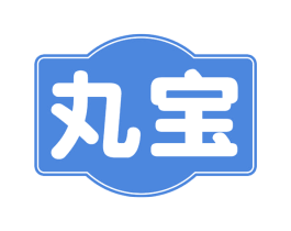 丸宝