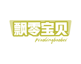 飘零宝贝