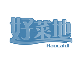 好菜地