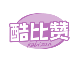 酷比赞 第29类食品商标转让 注册号71176246