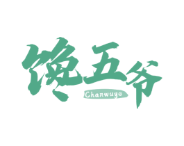 馋五爷