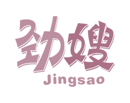 劲嫂