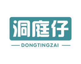 洞庭仔