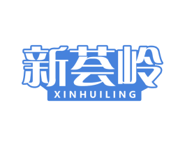 新荟岭