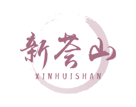 新荟山