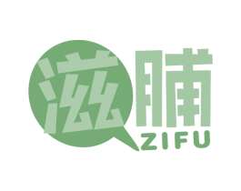 滋脯